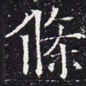 欧阳通条书法图片