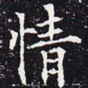 欧阳通情书法图片