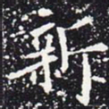 欧阳通新书法图片