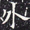 欧阳通外书法图片