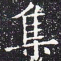 欧阳通集书法图片