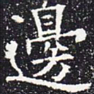 欧阳通边书法图片