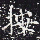 欧阳通按书法图片