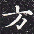欧阳通方书法图片