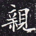 欧阳通亲书法图片