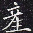 欧阳通产书法图片