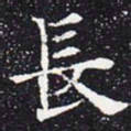 欧阳通长书法图片
