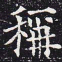 欧阳通称书法图片