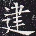 欧阳通建书法图片