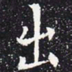 欧阳通出书法图片