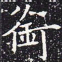 欧阳通衔书法图片
