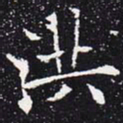 欧阳通洪书法图片