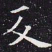 欧阳通反书法图片