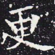 欧阳通更书法图片