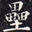 欧阳通垒书法图片