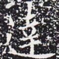 欧阳通达书法图片