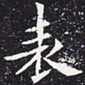 欧阳通表书法图片