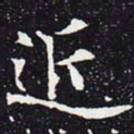 欧阳通近书法图片
