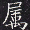 欧阳通属书法图片