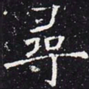 欧阳通寻书法图片