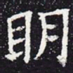 欧阳通明书法图片