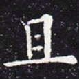欧阳通且书法图片