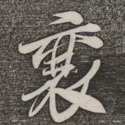米芾襄书法图片