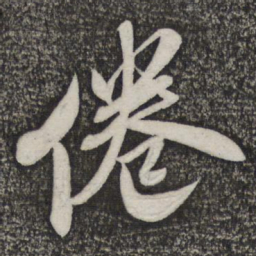 米芾倦书法图片