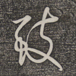米芾致书法图片