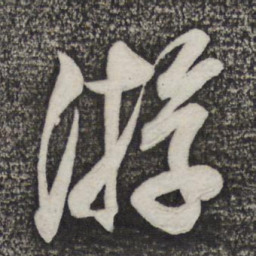 米芾游书法图片