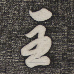 米芾主书法图片