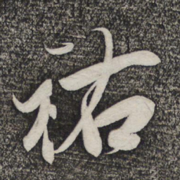 米芾祐书法图片