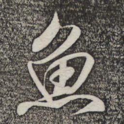 米芾鱼书法图片