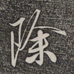 米芾除书法图片