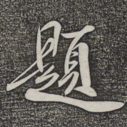 米芾题书法图片