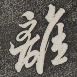 米芾离书法图片