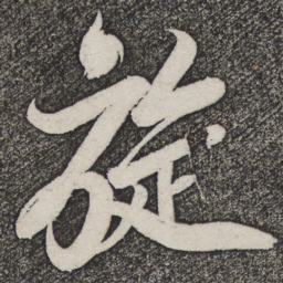 米芾旋书法图片