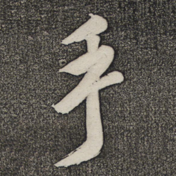 米芾手书法图片