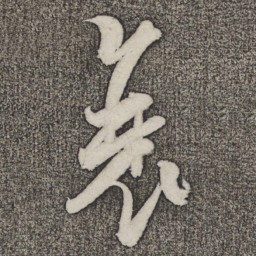 米芾衰书法图片