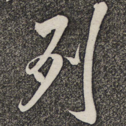 米芾列书法图片