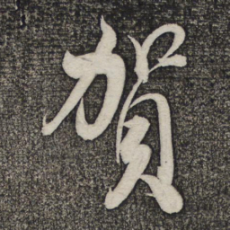 米芾贺书法图片