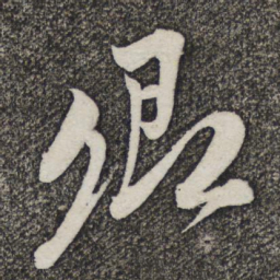 米芾卿书法图片