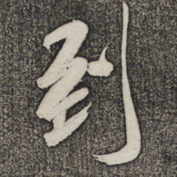 米芾到书法图片