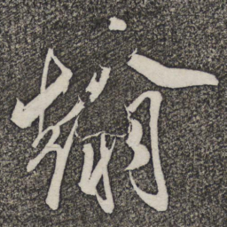 米芾翰书法图片