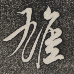米芾雄书法图片