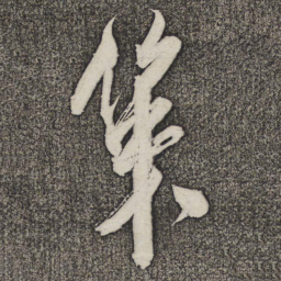 米芾策书法图片
