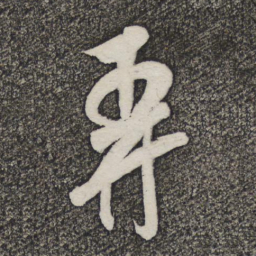 米芾弄书法图片