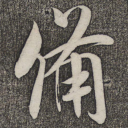 米芾备书法图片