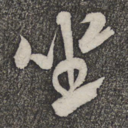 米芾座书法图片