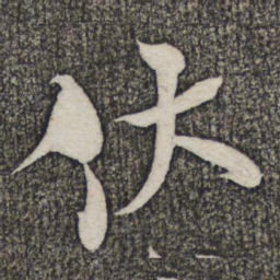 米芾伏书法图片